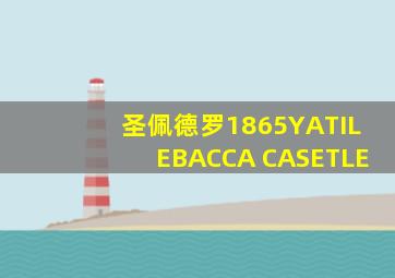 圣佩德罗1865YATILEBACCA CASETLE